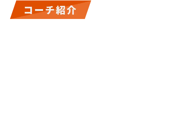 コーチ紹介