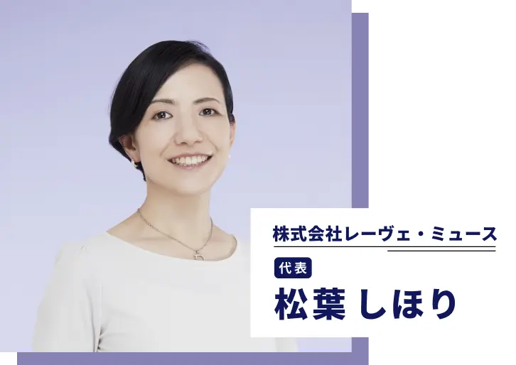 株式会社レーヴェ・ミュース代表 松葉しほり