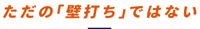 ただの「壁打ち」ではない