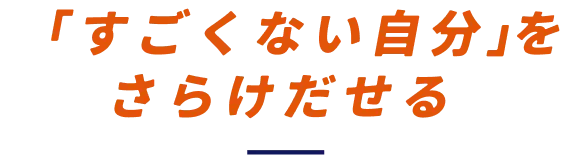 「すごくない自分」をさらけだせる