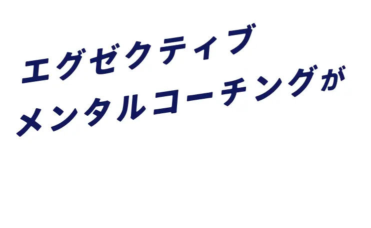 エグゼクティブメンタルコーチングが選ばれる3つの特徴