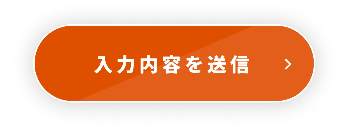 入力内容を送信