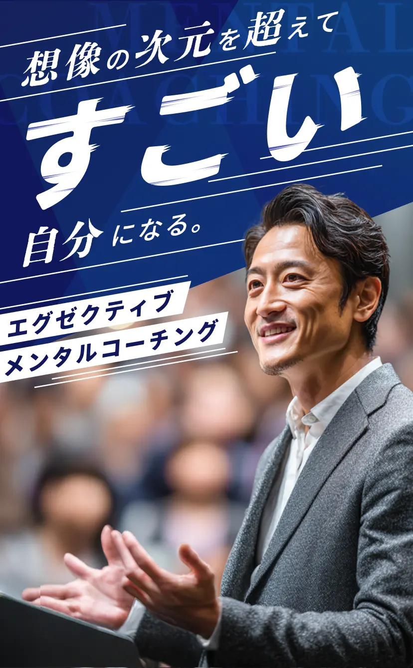 想像の次元を超えて、すごい自分になる、エグゼクティブメンタルコーチング