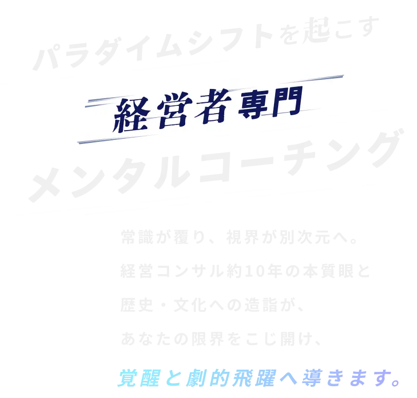 経営者専門メンタルコーチング