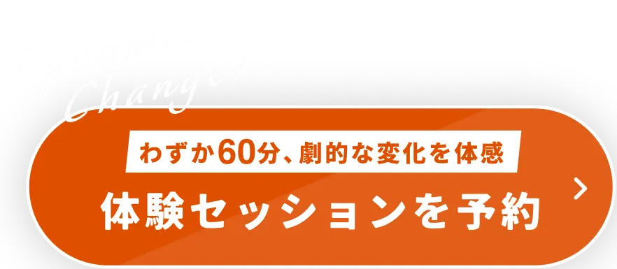 体験セッションを予約