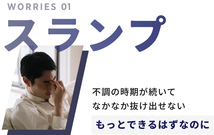 スランプ。もっとできるはずなのに