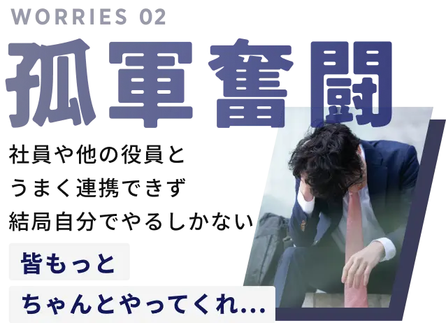 孤軍奮闘。皆もっとちゃんとやってくれ