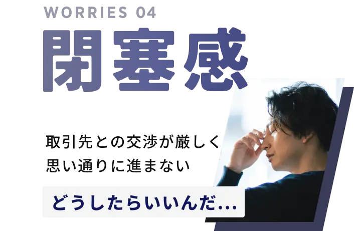 閉塞感。どうしたらいいんだ...