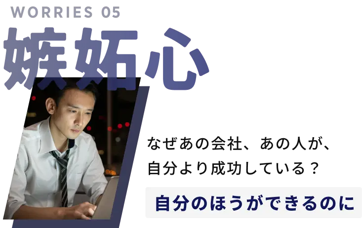 嫉妬心。自分の方ができるのに