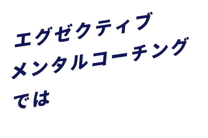 エグゼクティブメンタルコーチングでは