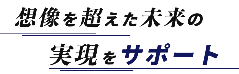 想像を超えた未来の実現をサポート