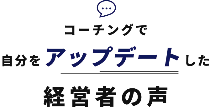 コーチングで自分をアップデートした経営者の声