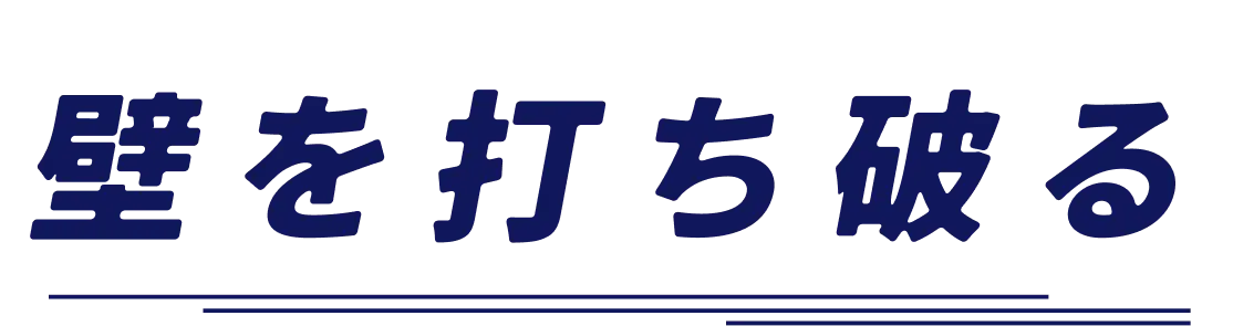 壁を打ち破る